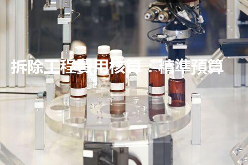 拆除工程費用核算：精準預算，保障利潤